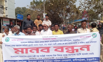 রাণীশংকৈলে পিআইও’র বিরুদ্ধে হুমকির অভিযোগ, মেম্বারদের মানববন্ধন