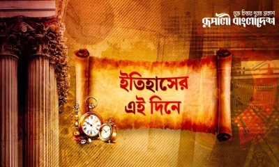 কী ঘটেছিল ইতিহাসের আজকের এই দিনে