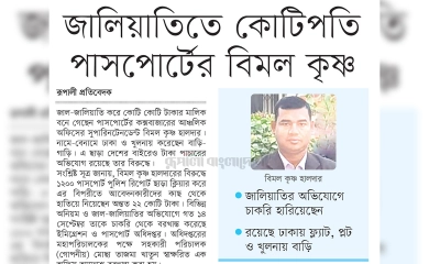 জালিয়াতিতে কোটিপতি পাসপোর্টের বিমল কৃষ্ণ  
