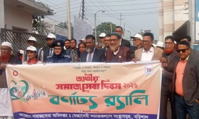 বরিশালে জাতীয় সমাজসেবা দিবস পালিত