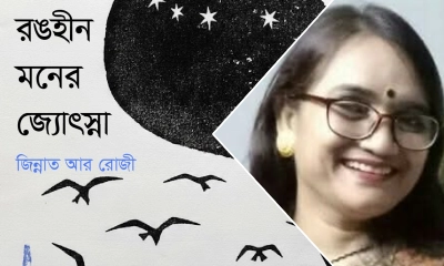 মেলায় আসছে জিন্নাত আরা রোজীর ষষ্ঠ কাব্যগ্রন্থ-‘রঙহীন মনের জ্যোৎস্না’