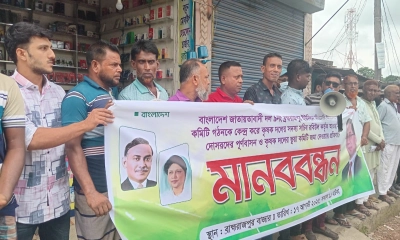 কৃষক দলের ভুয়া কমিটির বিরুদ্ধে মানববন্ধন