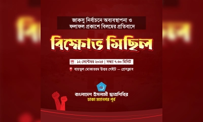 জাকসুর ভোট গণনা বিলম্বের প্রতিবাদে  শিবিরের বিক্ষোভের ডাক 