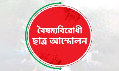 বৈষম্যবিরোধী ছাত্র আন্দোলন লোগো। ছবি- সংগৃহীত
