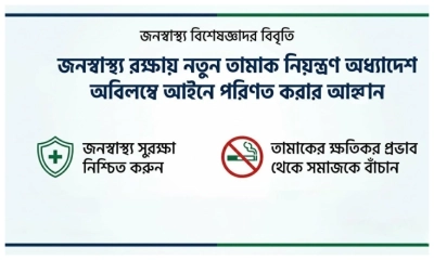 তামাক আইন পাসের দাবি ১৪ বিশেষজ্ঞের