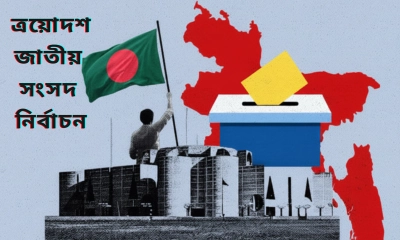 একনজরে ত্রয়োদশ সংসদ নির্বাচন ও গণভোট