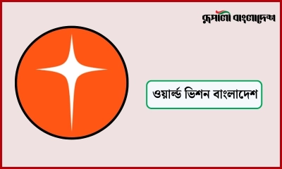 ওয়ার্ল্ড ভিশনে চাকরি, সপ্তাহে দুদিন ছুটি