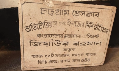 চট্টগ্রাম প্রেসক্লাব থেকে সরানো শহীদ জিয়ার নামফলক উদ্ধার