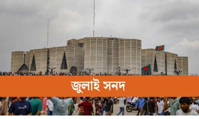 ১৫ অক্টোবর স্বাক্ষরিত হবে জুলাই সনদ