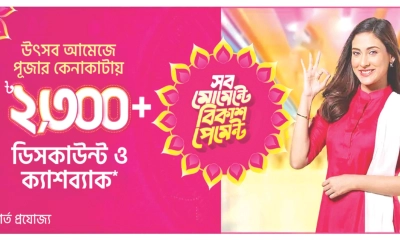 পূজার কেনাকাটায় বিকাশ পেমেন্টে ডিসকাউন্ট ও ক্যাশব্যাক ২৩০০+ টাকা