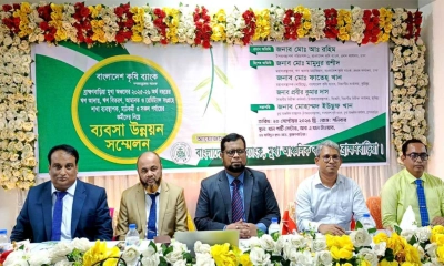 বাংলাদেশ কৃষি ব্যাংকের ব্যবসা উন্নয়ন সম্মেলন অনুষ্ঠিত