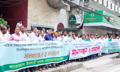 ইসলামী ব্যাংকে ‘অবৈধ নিয়োগ’ বাতিলের দাবিতে ঢাকাসহ সারা দেশে মানববন্ধন