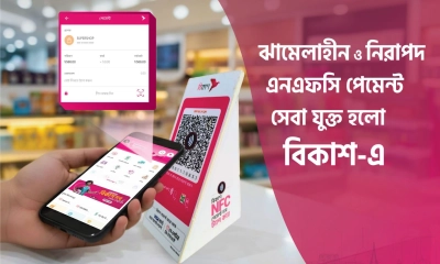 বিকাশের কন্টাক্টলেস এনএফসি পেমেন্টে কেনাকাটা হবে আরও দ্রুত, নিরাপদ