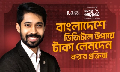 বিনা মূল্যে কোর্স চালু করল টেন মিনিট স্কুল ও বিকাশ