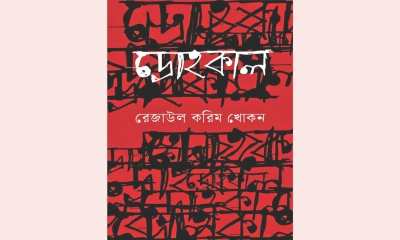 বই পরিচিতি  - জুলাই অভ্যুত্থানের বাস্তব প্রতিচিত্র দ্রোহকাল