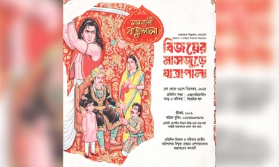 বিজয়ের মাসজুড়ে শিল্পকলায় যাত্রাপালা