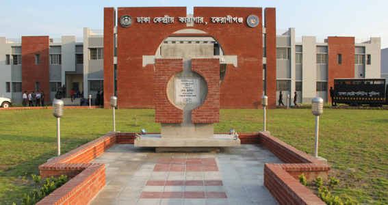 ঢাকা কেন্দ্রীয় কারাগার