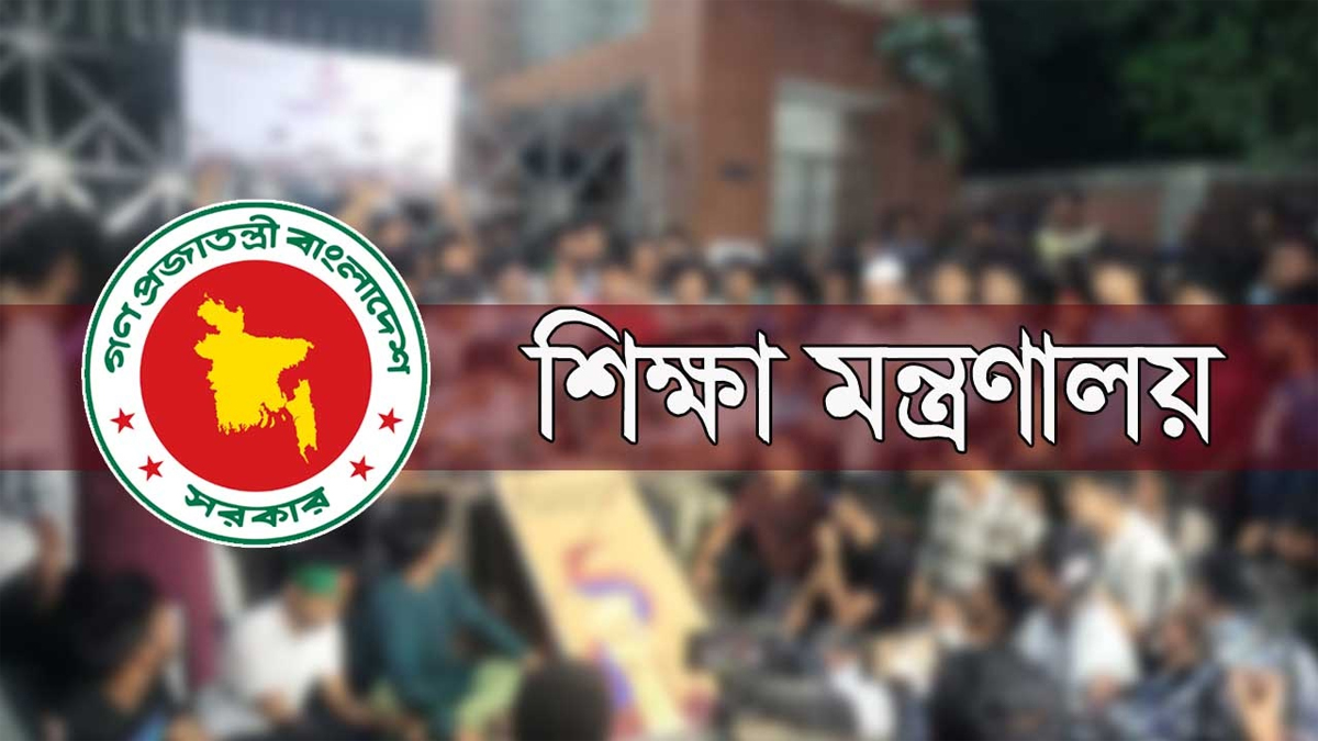 শিক্ষা মন্ত্রণালয়। ছবি : সংগৃহীত