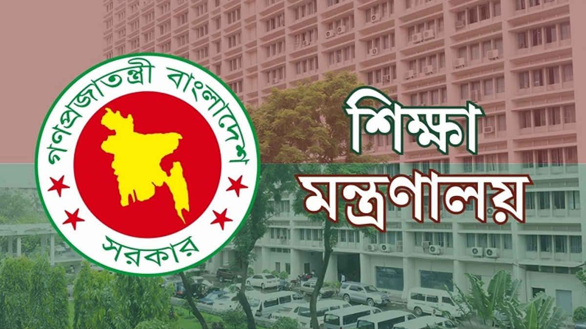 শিক্ষা মন্ত্রণালয়। ছবি : সংগৃহীত