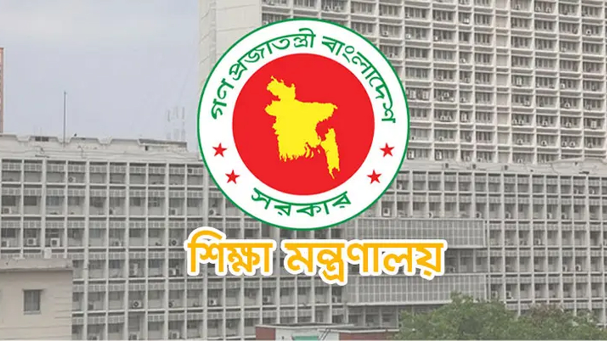 শিক্ষা মন্ত্রণালয়। ছবি : সংগৃহীত