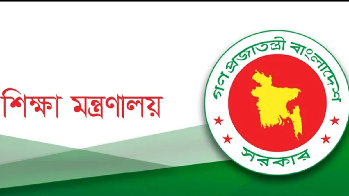 শিক্ষা মন্ত্রণালয়। ছবি : সংগৃহীত