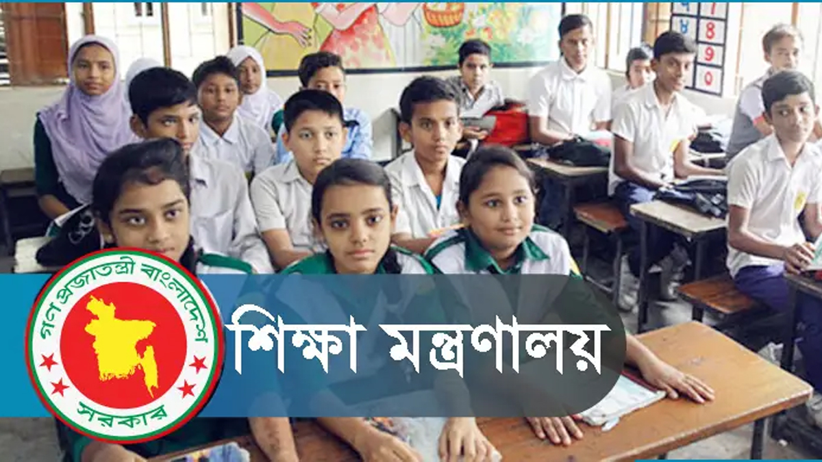 শিক্ষা মন্ত্রণালয়। ছবি : সংগৃহীত