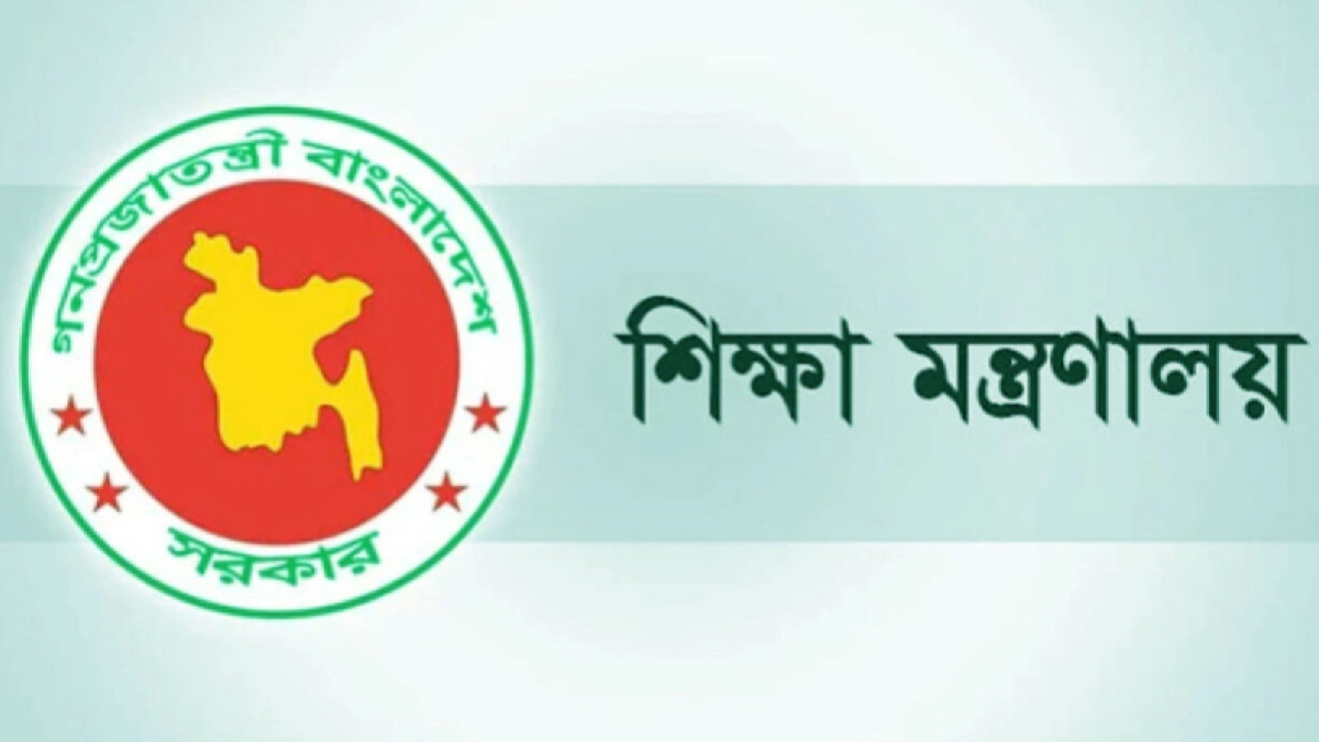 শিক্ষা মন্ত্রণালয়। ছবি : সংগৃহীত