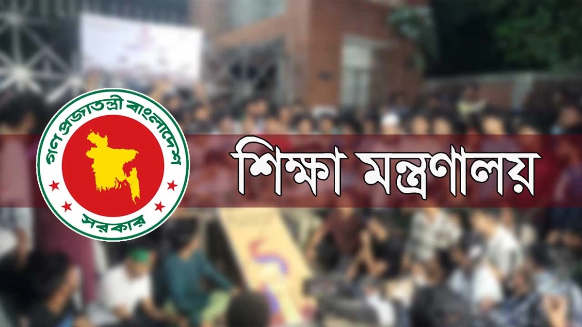 শিক্ষা মন্ত্রণালয়। ছবি : সংগৃহীত