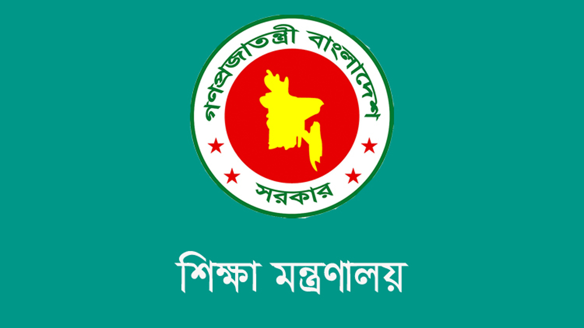 শিক্ষা মন্ত্রণালয়ের লোগো। ছবি- সংগৃহীত