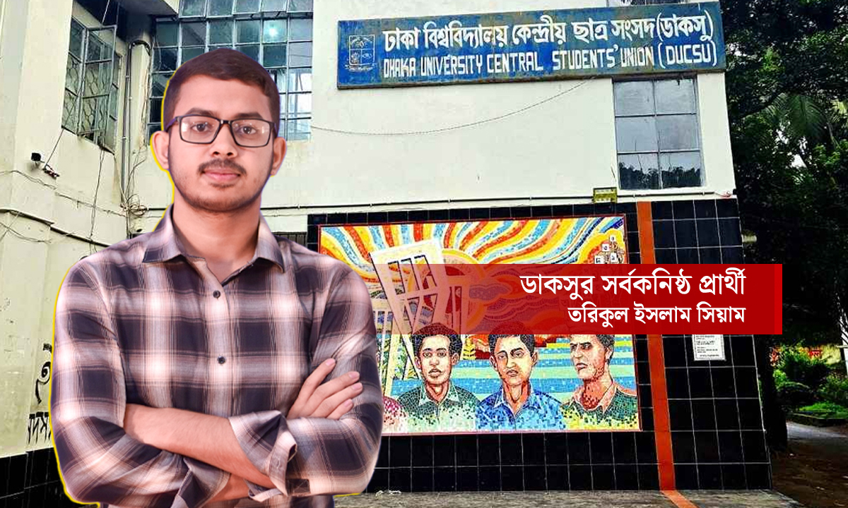 ঢাকা বিশ্ববিদ্যালয়ের সার্জেন্ট জহুরুল হক হল সংসদের সদস্য পদপ্রার্থী মো. তরিকুল ইসলাম সিয়াম। ছবি- রূপালী বাংলাদেশ