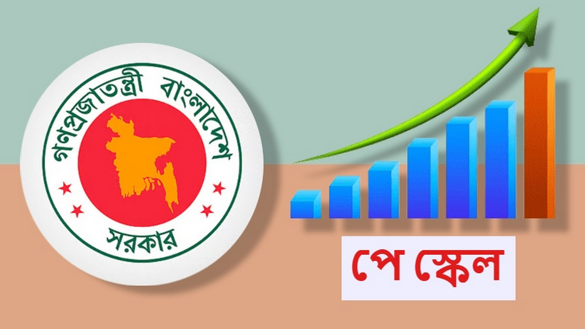 পে-স্কেল নিয়ে বরাদ্দ চূড়ান্ত, বাতিল হচ্ছে বিশেষ সুবিধা