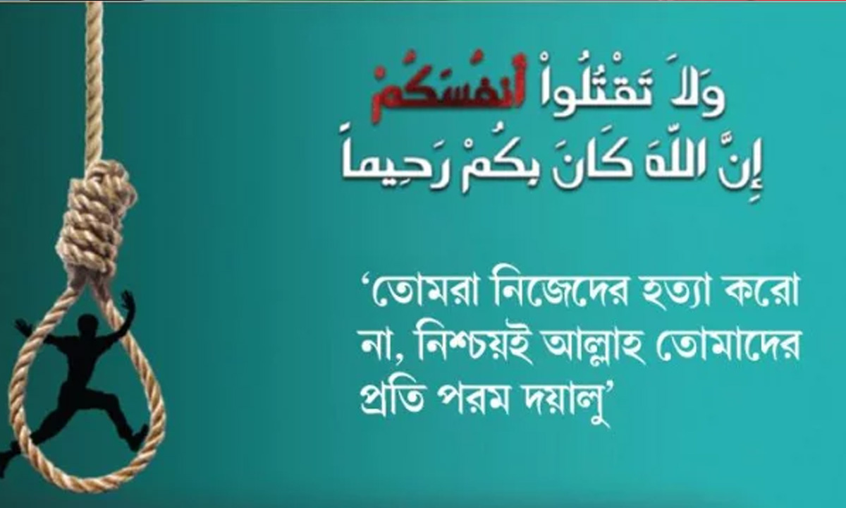 আত্মহত্যা মহাপাপ। ছবি : সংগৃহীত