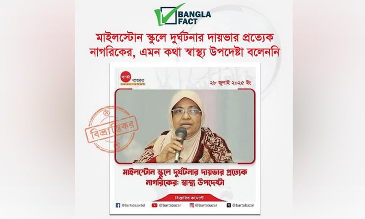 ছবি- বাংলাফ্যাক্ট ফেসবুক পেজ।