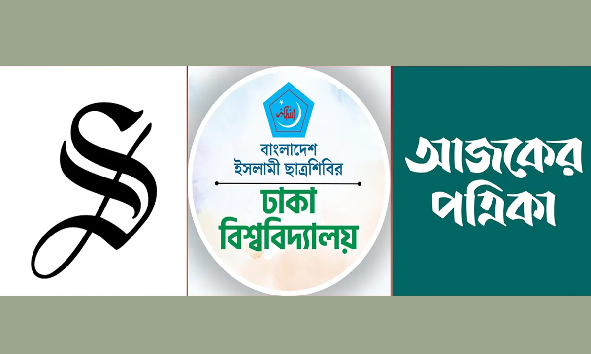 ডেইলি স্টার, ঢাবি শিবির ও আজকের পত্রিকার লোগো। ছবি- সংগৃহীত