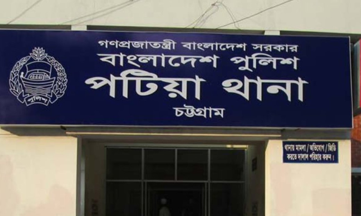 পটিয়া থানা। ছবি- সংগৃহীত