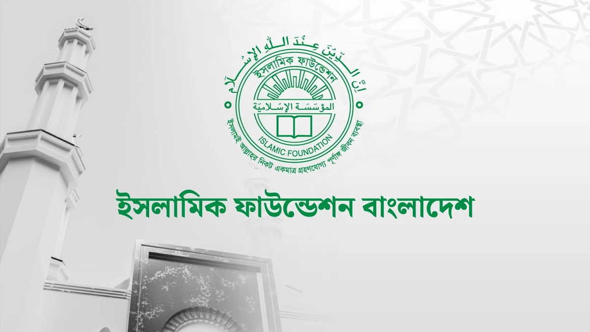 ইসলামিক ফাউন্ডেশনের লোগো- সংগৃহীত