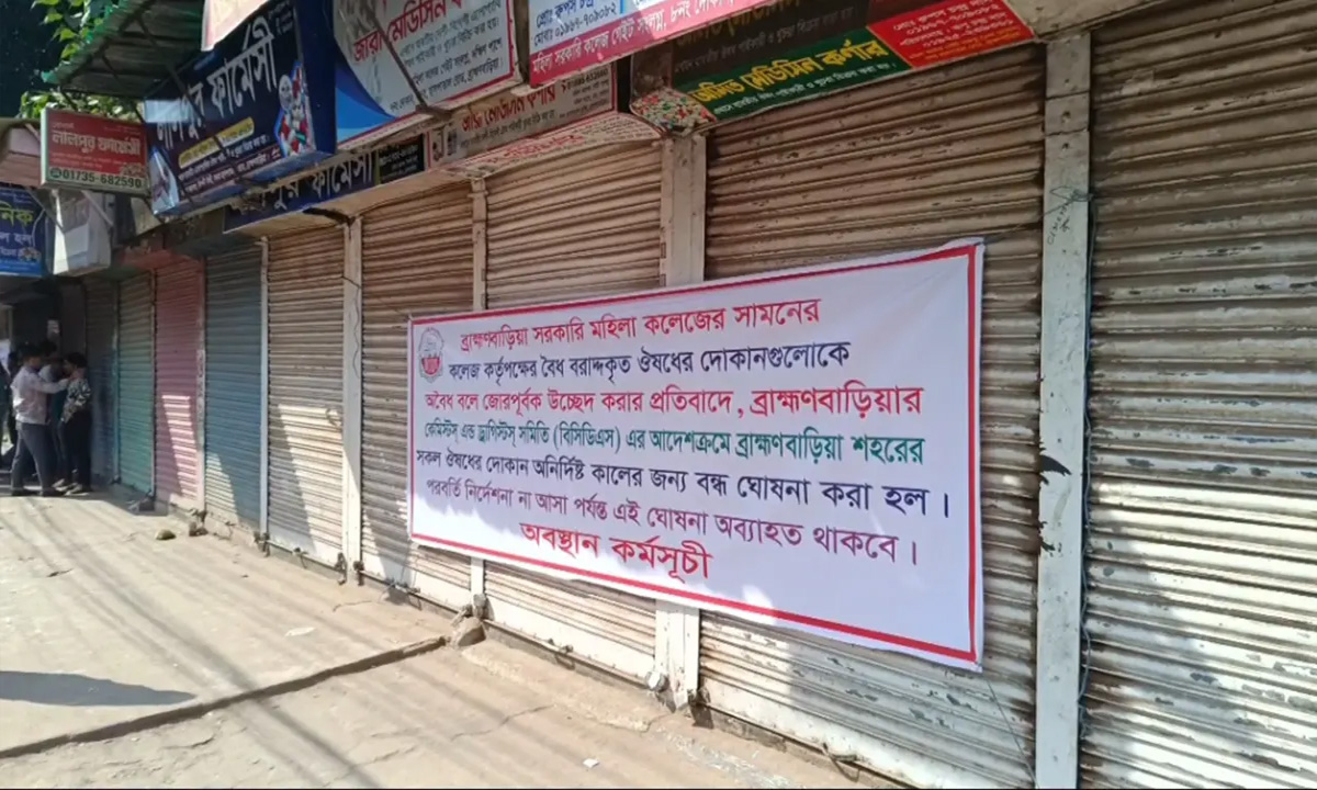 ব্রাহ্মণবাড়িয়ায় ওষুধের দোকান অনির্দিষ্টকালের জন্য বন্ধ ঘোষণা করে ধর্মঘট পালন করা হচ্ছে। ছবি- সংগৃহীত