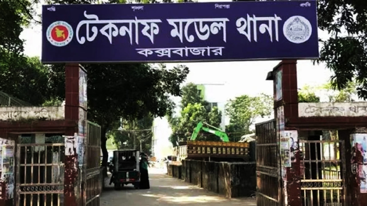 টেকনাফ থানা। ছবি -সংগৃহীত