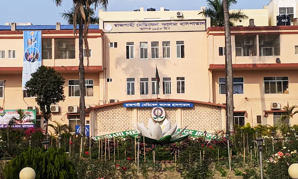 রাজশাহী মেডিকেল কলেজ হাসপাতাল। ছবি : রূপালী বাংলাদেশ