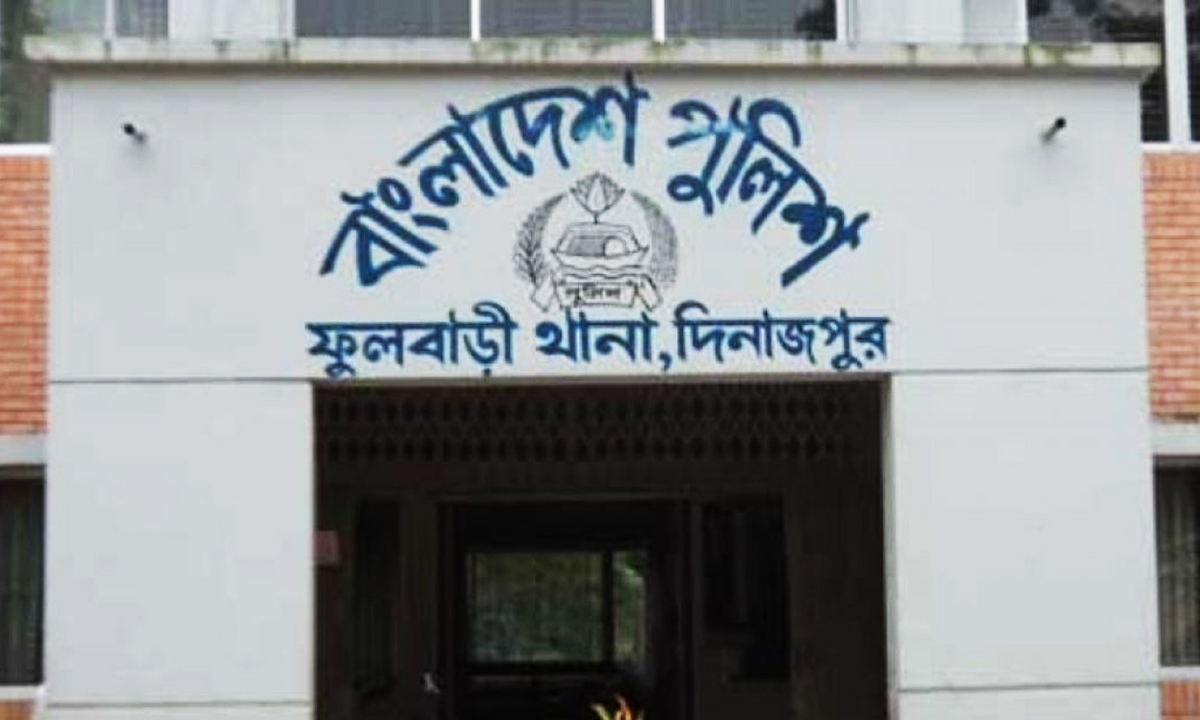 ফুলবাড়ী থানা। ছবি : রূপালী বাংলাদেশ