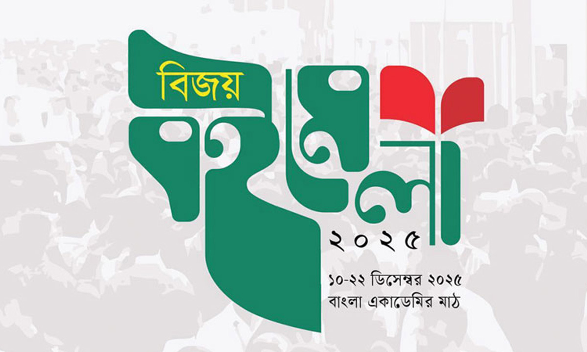 বিজয় বইমেলা। ছবি- সংগৃহীত