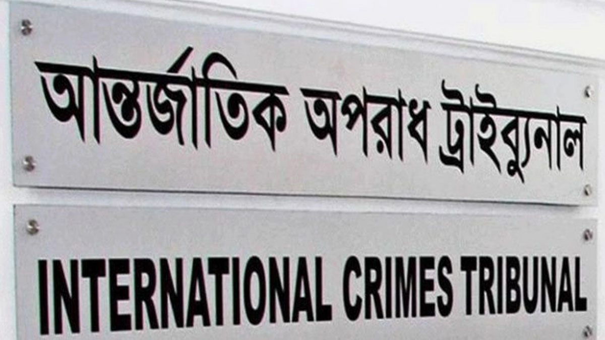 আন্তর্জাতিক অপরাধ ট্রাইব্যুনাল। ছবি: সংগৃহীত