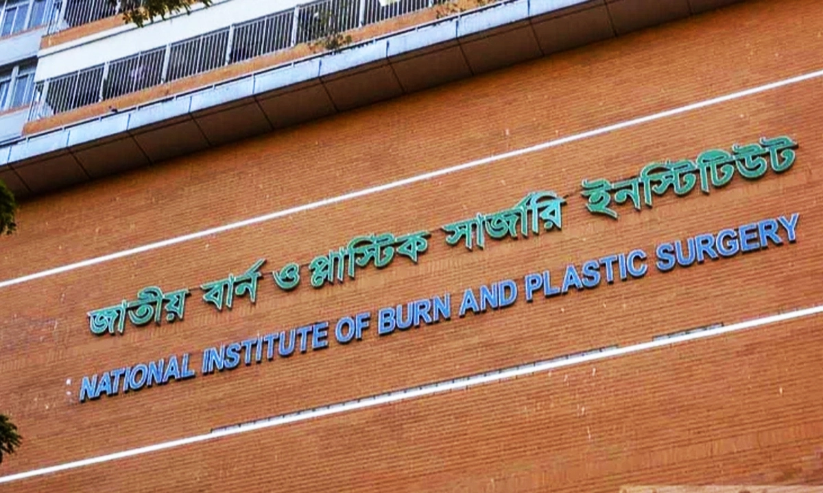 জাতীয় বার্ন ও প্লাস্টিক সার্জারি ইনস্টিটিউট। ছবি : রূপালী বাংলাদেশ