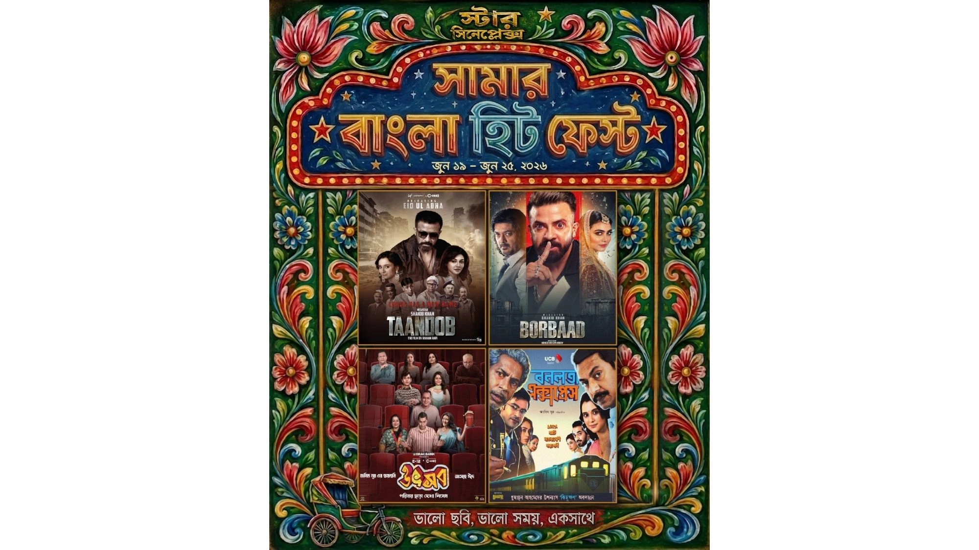‘সামার বাংলা হিট ফেস্ট’