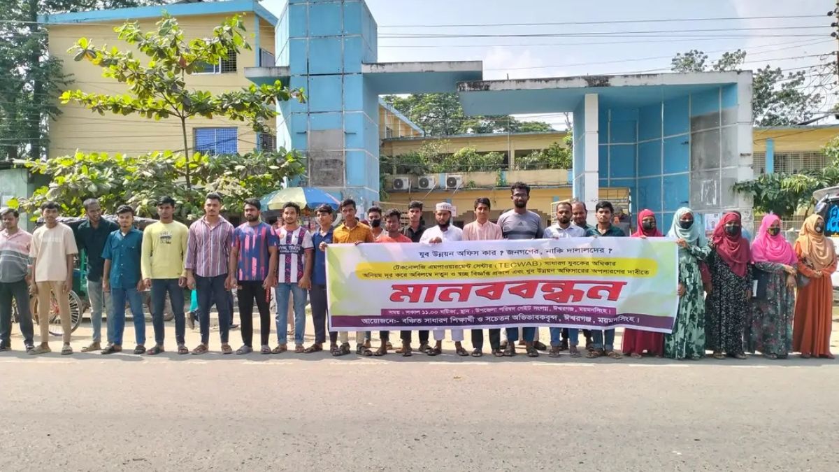 ঈশ্বরগঞ্জ যুব উন্নয়ন কর্মকর্তার বদলির দাবিতে মানববন্ধন। ছবি- রূপালী বাংলাদেশ