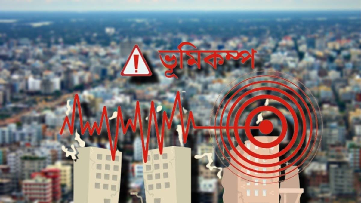 এবার ৮ মাত্রার বেশি ভূমিকম্পের শঙ্কা
