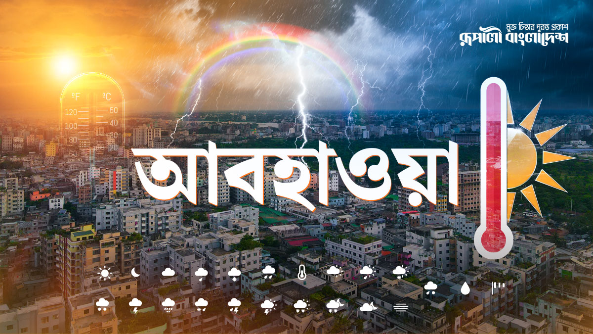ছবি : রূপালী বাংলাদেশ গ্রাফিক্স