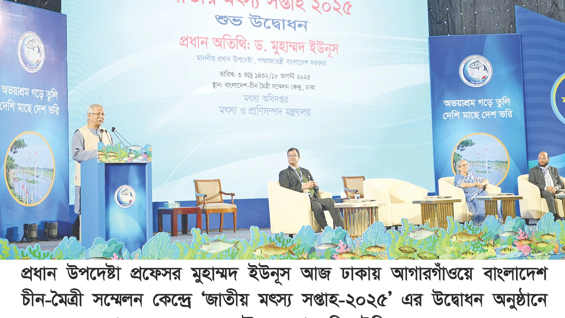 এক দিন মাছও হয়তো  আমাদের কপাল থেকে  হারিয়ে যাবে - মৎস্য সপ্তাহের অনুষ্ঠানে প্রধান উপদেষ্টা