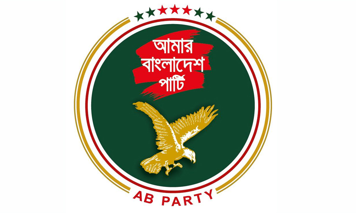 আমার বাংলাদেশ পার্টির (এবি পার্টি) লোগো। ছবি- সংগৃহীত