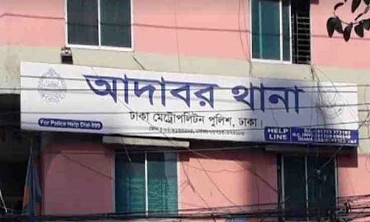 আদাবর থানা। ছবি : সংগৃহীত